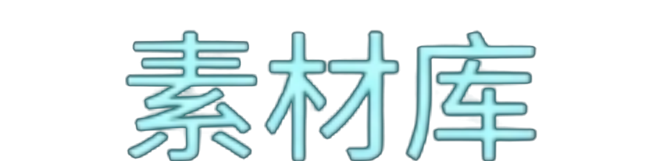 素材库