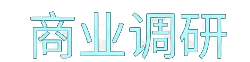商业调研