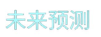 未来预测